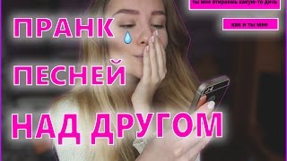ПРАНК ПЕСНЕЙ НАД ДРУГОМ|ДИЧЬ|ДО СЛЕЗ|Sasha YA