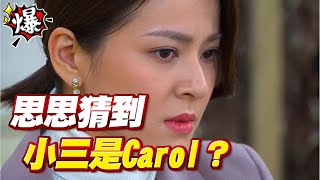 《多情大爆爆》多情城市 EP327 思思猜到小三是Carol？
