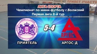 Мини-футбол.Первая лига 8-й тур.Приятель-АРГОС-Д 5-4 ОБЗОР