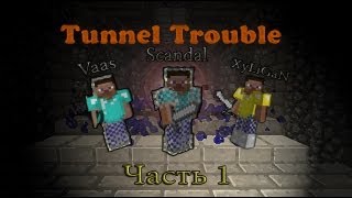 Прохождение карты TUNNEL TROUBLE ! Часть 1 из 4