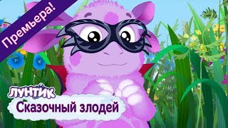 Сказочный злодей ? Лунтик ? Новая серия | 496 | Премьера!