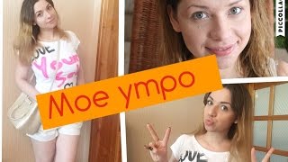 Мое утро//My Morning Routine: ПРОСЫПАЕМСЯ И СОБИРАЕМСЯ ВМЕСТЕ!
