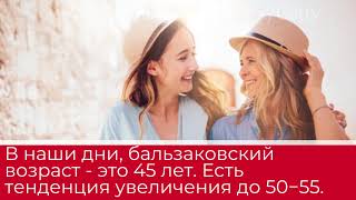 Сколько лет женщине бальзаковского возраста