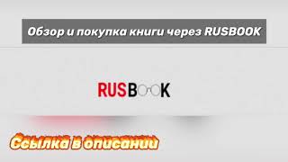 Обзор и покупка книги «Таинственное путешествие» на сайте RUSBOOK