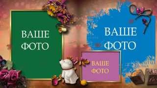 БЕСПЛАТНЫЙ ПРОЕКТ в ProShow Producer. ОСЕННИЙ АЛЬБОМ