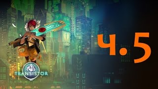 Transistor - Часть 5 (Прохождение без комментариев, рус. сабы) [PS4]