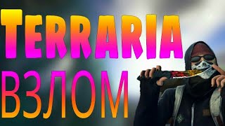 Как взломать и дюпать в Террарии 1.2.7