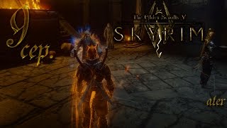 Прохождение SKYRIM: SLMP-JG #9 сер. (Старики-отшельники)
