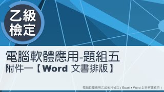 電腦軟體應用乙級術科 題組五附件一(Word文書排版)