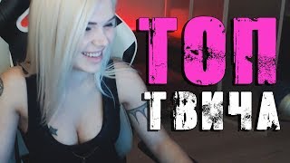 Топ Моменты с Twitch / Как Алоха узнал о Тане Gtfobae  / Лучшие Моменты Твича