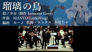 瑠璃の鳥(オータムリーフ管弦楽団)