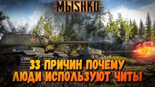 50(33) ПРИЧИН ПОЧЕМУ ЛЮДИ ИСПОЛЬЗУЮТ ЧИТЫ | World of Tanks