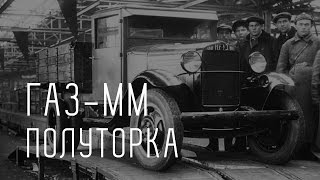 ГАЗ ММ ПОЛУТОРКА/МАШИНА ПОБЕДЫ/БОЛЬШОЙ ТЕСТ ДРАЙВ