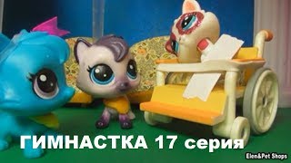 LPS ГИМНАСТКА 17 серия