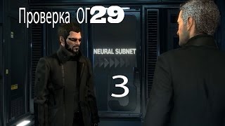 Прохождение Deus Ex Mankind Divided — Часть 3 Проверка ОГ29