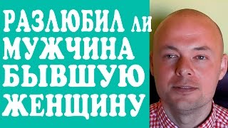 РАЗЛЮБИЛ ЛИ МУЖЧИНА БЫВШУЮ ЖЕНУ, ЖЕНЩИНУ, ДЕВУШКУ? РАЗЛЮБИЛ ЛИ ПАРЕНЬ, МУЖ, ЛЮБИМЫЙ БЫВШУЮ?