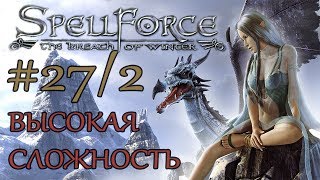 Прохождение SpellForce: The Breath of Winter (серия 27 2/2) Поиск Тиондрии