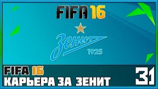 FIFA 16 Карьера за Зенит #31 - Матч с «Гентом» (Групповой этап ЛЧ)