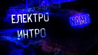 Електро Интро В Adobe After Effects [ТУТОРИАЛЫ НА ПК]