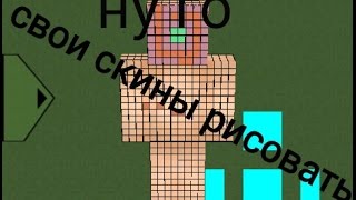 Где рисовать скины?(minecraft pe)