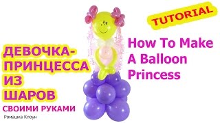 КАК СДЕЛАТЬ ДЕВОЧКУ-ПРИНЦЕССУ ИЗ ВОЗДУШНЫХ ШАРОВ своими руками How to make a Balloon Princess Girl