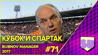 Bubnov Manager 2017 - #71 [ Кубок и Спартак ]