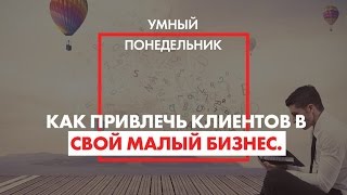 Маркетинг малого бизнеса - Умный понедельник с Аязом Шабутдиновым