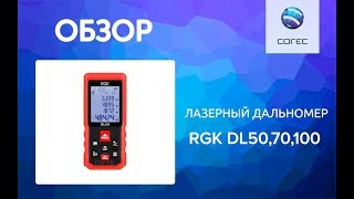 Лазерные дальномеры RGK DL50, DL70, DL100 - краткий обзор