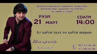 Консерт Шахриёр Давлатов  / Konsert Shahriyor Davlatov    21-март  соати 14-00