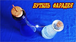 ???? Бутыль ФАРАДЕЯ ⚡ Гравитационно Тепловой источник энергии ✔️ Free Energy