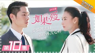 DVD版 |《如果，爱》第10集：嘉玲跟踪乔植目睹丈夫出轨 Love Won't Wait EP10【芒果TV独播剧场】