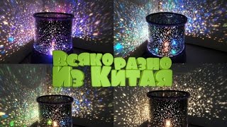 Посылка из Китая. Ночник Star Master - детский проектор звездного неба с Алиэкспресс