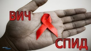 ЧЕСТНЫЙ РАЗГОВОР ПРО ВИЧ / AN HONEST CONVERSATION ABOUT HIV