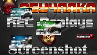 Как сделать себе хорошо! Или сохраняем реплей и скрины =0.2.0=
