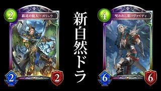 【シャドバ】ガリュウ、ゴッコロ搭載の新自然ドラゴンでクオンを滅する男。【シャドウバース/Shadowverse】