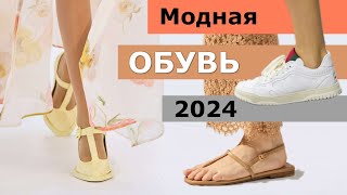 ТРЕНДЫ ОБУВИ НА ВЕСНУ ЛЕТО 2024 / САМАЯ МОДНАЯ ОБУВЬ