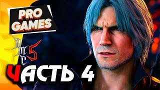 Пробуждение ДАНТЕ — DEVIL MAY CRY 5 прохождение #4 / УЛЬТРА