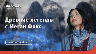 Викинги | Древние легенды с Меган Фокс | Discovery