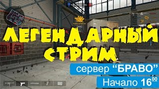 "Легендарный стрим" на сервере "Браво"