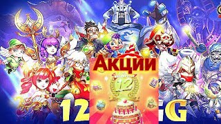 12 лет IGG . Акции . Роллинг
