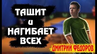 ТАЩИТ И НАГИБАЕТ ВСЕХ В НАСТОЛЬНОМ ТЕННИСЕ. ДМИТРИЙ ФЕДОРОВ НАСТОЛЬНЫЙ ТЕННИС