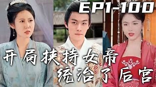 家傳北鬥風水秘術，擅長分金定穴！意外讓我發現遺失的王朝墓葬，可就在陣起之時我居然穿越了！現代特工成鎮北候世子還要當假太監？那只能征服女帝再壹統天下！《開局挾持女帝統治了後宮》第1~100集 #嘟嘟剧场