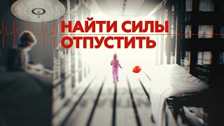 СТРАХ СМЕРТИ — СТРАХ ЖИЗНИ? / где взять силы родителям тяжелобольных детей