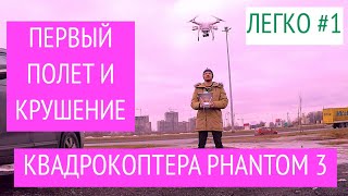 #1 ЛЕГКО | Первый полет и крушение на квадрокоптере Phantom 3 Advanced