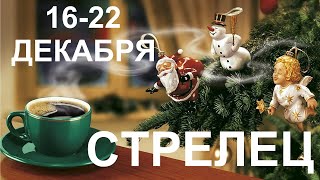 ♐СТРЕЛЕЦ. Таро прогноз 16-22 декабря 2019 года.