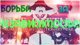 Кларк Борется за Независимость!!! ROBLOX