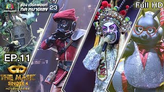 THE MASK SINGER หน้ากากนักร้อง 4 | EP.11 | Group D  | 19 เม.ย. 61 Full HD