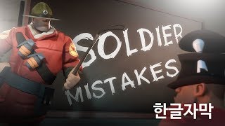 [한글자막/DELFY] 당신이 절대 해서는 안될 10가지 솔져 실수 !