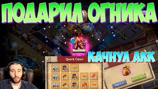 ПОДАРИЛ ОГНИКА ПОДПИСЧИКУ И ЖОСТКО КАЧНУЛ АКК ТОП ГЕРАМИ \ БИТВА ЗАМКОВ \ CASTLE CLASH