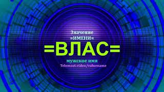 Значение имени Влас - Мужское имя